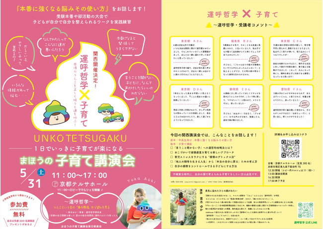 「夢の叶え方」を五感で掴む！【参加費無料】運呼哲学的子育て講演会 in 京都～脳と身体を連動させ、子どもの「本番力」と親の「自分軸」を育む～