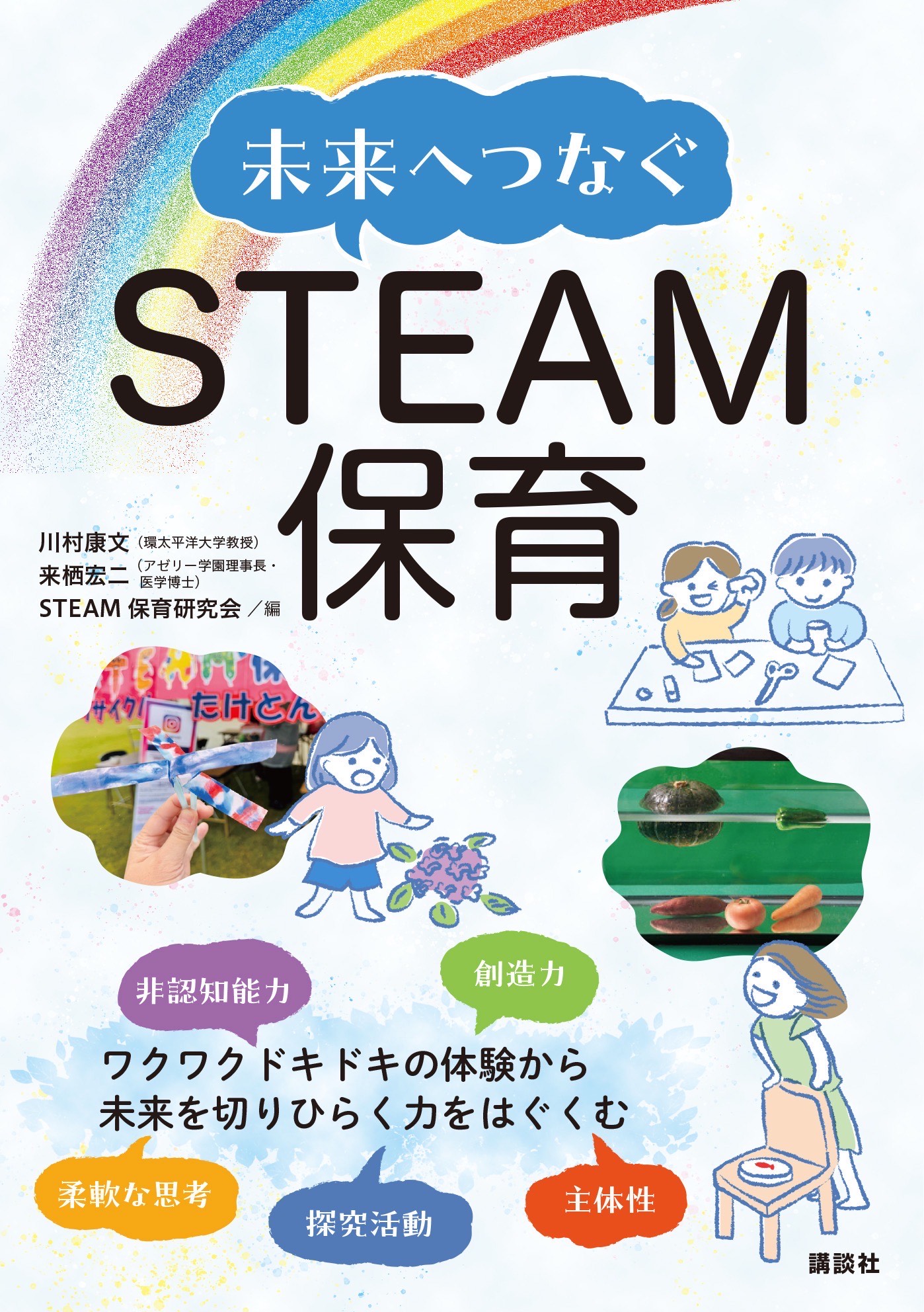 STEAM保育研究会、初の書籍『未来へつなぐSTEAM保育』を講談社より５月２７日刊行