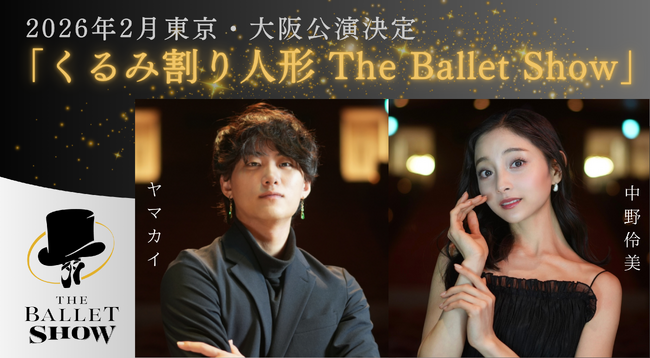 プレスリリース「SNS総再生数10億回超*、観客満足度99％**のエンタメバレエ団がついに“世界三大バレエ”の名作を新制作！『The Ballet Show』の新作が2026年2月東京・大阪で上演決定！」のイメージ画像