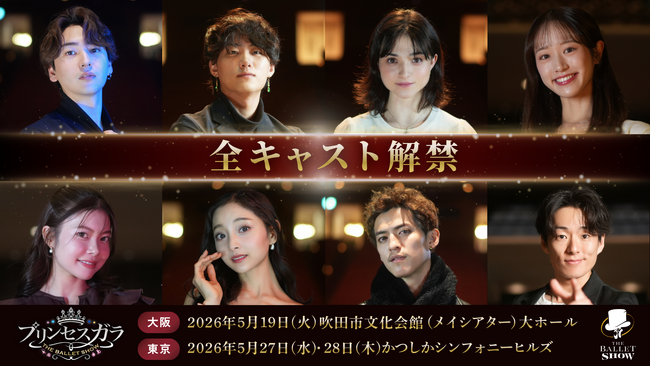 プレスリリース「2026年5月『プリンセスガラ The Ballet Show』全キャスト・配役を一挙解禁！YouTubeにて初の「視聴者参加型オーディション」の様子も公開！」のイメージ画像