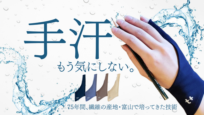 手汗を吸収、でもべたつかない。肌面ドライ構造の、快適手汗防止手袋『テアセシラズ』が応援購入サービスMakuakeにて先行発売！