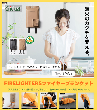 「消火器は部屋が汚れる、子供が触ると怖い」ママたちの本音が判明。 家庭の火災対策をアップデートする「ファイヤーブランケット」への期待！