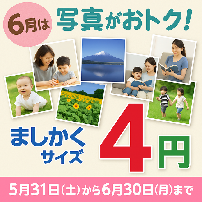 ましかく写真を飾ろうキャンペーン！国内最安1枚4円！超高詳細銀塩写真byクロスワン全国対応＝5月31日（土）から6月30日（月）期間限定！