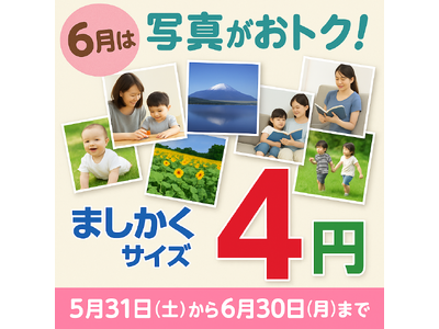 ましかく写真を飾ろうキャンペーン！国内最安1枚4円！超高詳細銀塩写真byクロスワン全国対応＝5月31日（土）から6月30日（月）期間限定！