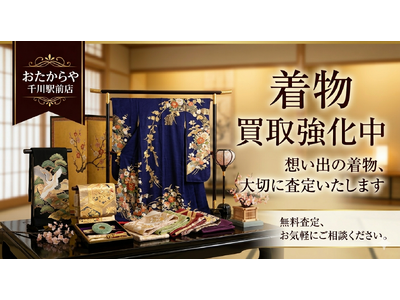 おたからや千川駅前店、着物・帯・和装小物の査定体制を期間限定で強化
