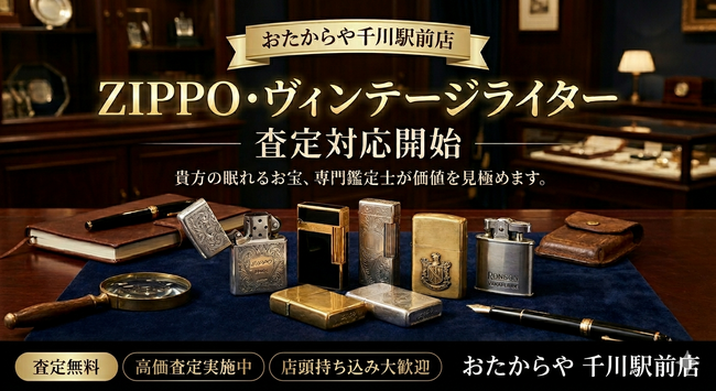 おたからや千川駅前店、ZIPPO・ヴィンテージライターの査定対応を開始