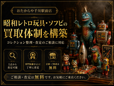 おたからや千川駅前店、昭和レトロ玩具・ソフビの買取体制を構築
