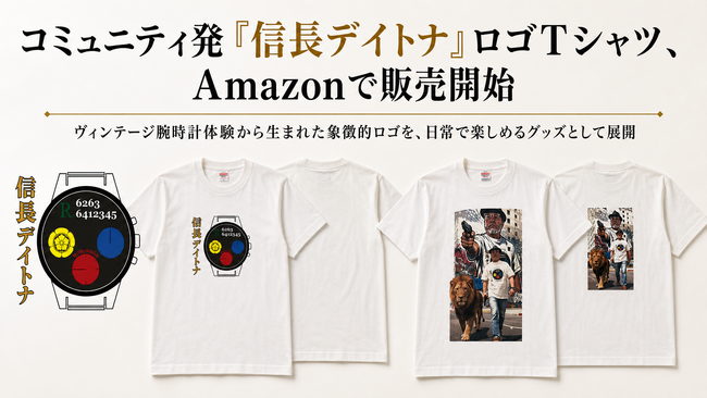 コミュニティ発「信長デイトナ」ロゴTシャツ、Amazonで販売開始／多岐にわたる事業を展開する実業家、野村直生氏が装着体験を実施