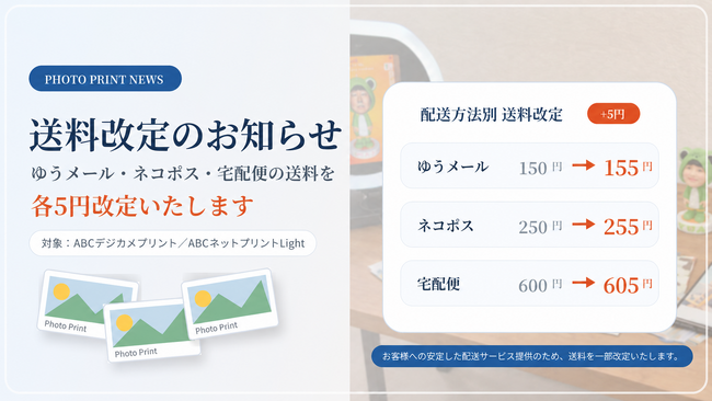 【送料改定のお知らせ】「ABCデジカメプリント」「ABCネットプリントlight」配送料金改定について