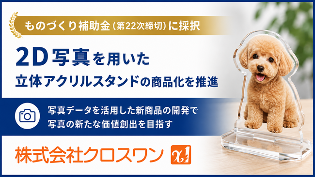 プレスリリース「株式会社クロスワン、ものづくり補助金に採択。「2D写真を用いた立体アクリルスタンドの商品化」を推進」のイメージ画像