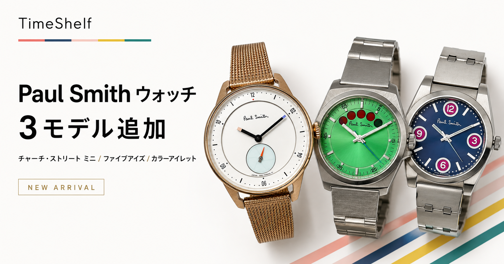 腕時計レンタル『TimeShelf』、Paul Smithウォッチ3モデルの取…