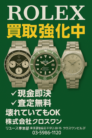 【期間限定】壊れていてもOK。ROLEX高額買取キャンペーンを開始｜株式会社クロスワン・リユース事業部