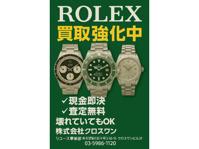 【期間限定】壊れていてもOK。ROLEX高額買取キャンペーンを開始｜株式会社クロスワン・リユース事業部