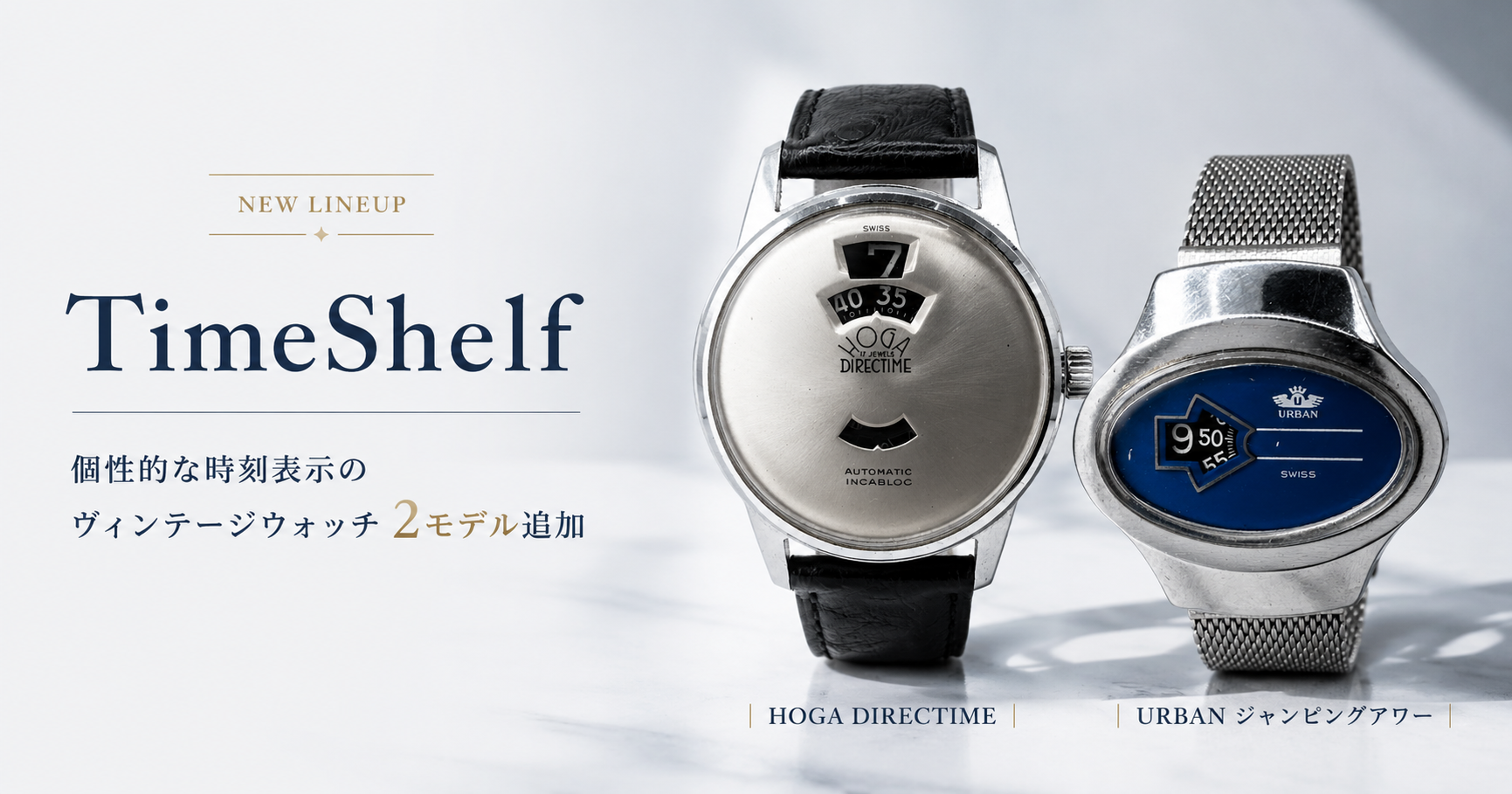 ヴィンテージ腕時計レンタル「TimeShelf」、個性的な時刻表示が魅…