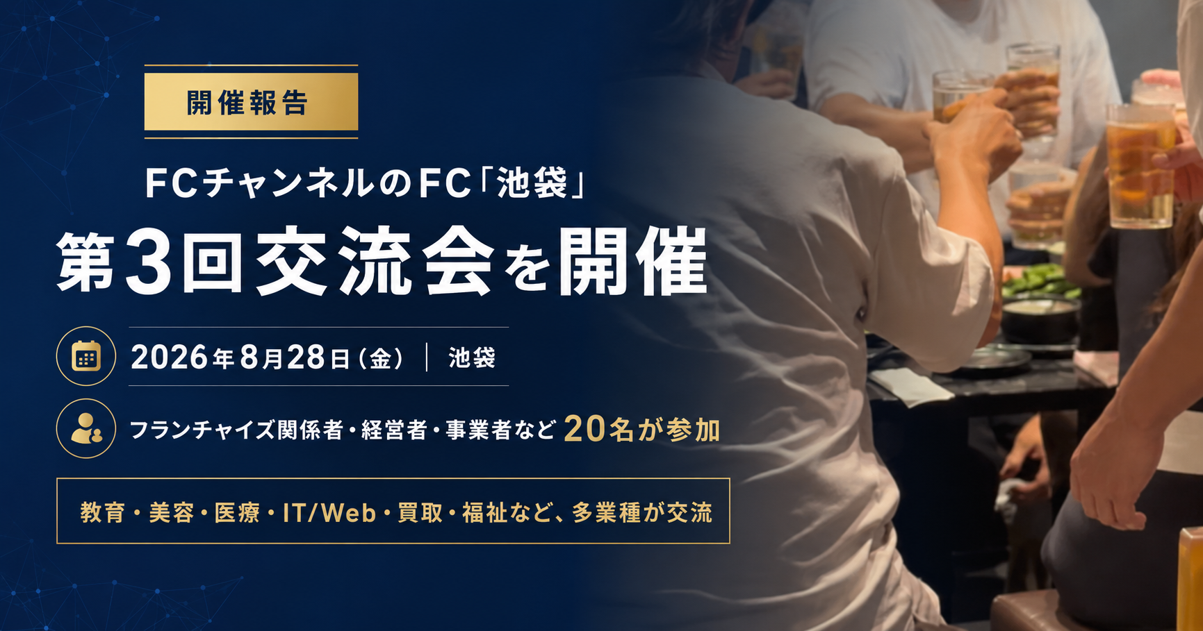 株式会社クロスワン、FCチャンネルのFC「池袋」第3回交流会を開催　フランチャイズ関係者らが参加