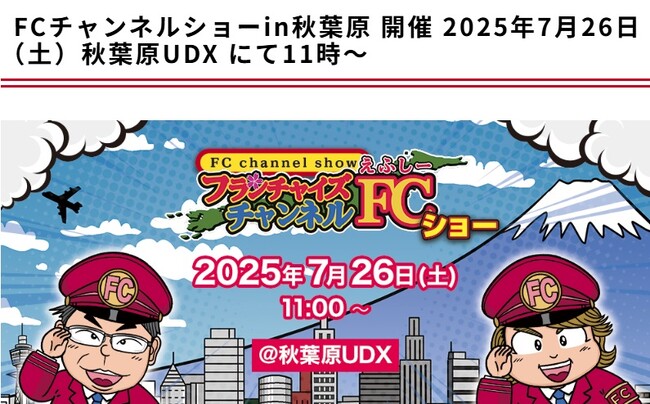 株式会社クロスワン、秋葉原で開催される「FCチャンネルショー」に3Dホームスタジオとして2025年7月26日（土）出展します。