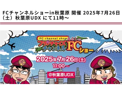 株式会社クロスワン、秋葉原で開催される「FCチャンネルショー」に3Dホームスタジオとして2025年7月26日（土）出展します。