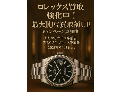 ロレックス買取強化中!最大10%買取額UPキャンペーン実施中
