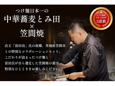 道の駅かさま・中華蕎麦とみ田 共同企画プロジェクト「笠間焼と中華蕎麦とみ田のコラボセット」ふるさと納税で...