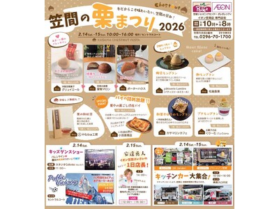 冬に味わう笠間の栗！地元イオンと連携「笠間の栗まつり」開催