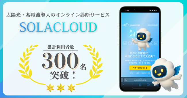 太陽光・蓄電池導入のオンライン診断サービス『SOLACLOUD』が累計利用者300名を突破。AIがリアルタイムで最適プランを算出