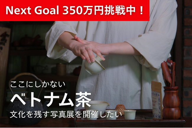 クラファン挑戦中のベトナム茶専門店「Tinh」、世界遺産を望むホテルでのお茶会など注目リターンを追加。ネクストゴール350万円とベトナムでの写真展開催を目指す。終了までラスト2週間。