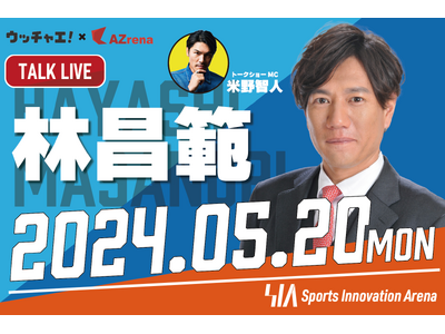 米野智人×林昌範スペシャルトークライブ2024【ウッチャエ！×AZrenaコラボ第2弾】