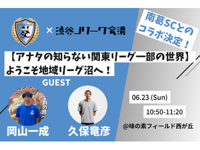 渋谷Jリーグ会議と南葛SCがコラボ！6/23の南葛SC・ホーム戦で久保竜彦さん×岡山一成さんのトークショ...
