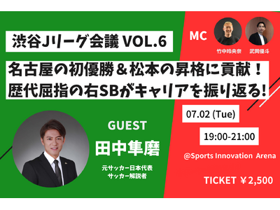名古屋の初優勝と松本の昇格に貢献！Jリーグ歴代屈指の右SB・田中隼磨がキャリアを振り返る【渋谷Jリーグ会...