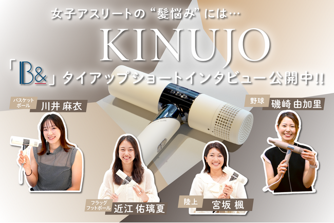 女子アスリートの“髪悩み”にはKINUJO！「B&」タイアップショートインタビュー公開中