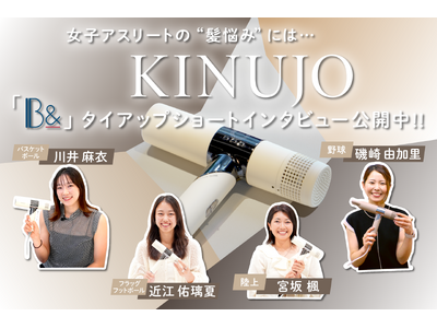 女子アスリートの“髪悩み”にはKINUJO!「B&」タイアップショートインタビュー公開中
