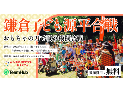 【仲間や親子で参加できる】地域レクリエーションイベント「いざ鎌倉！！鎌倉子ども源平合戦」を、5月5日こどもの日に開催！