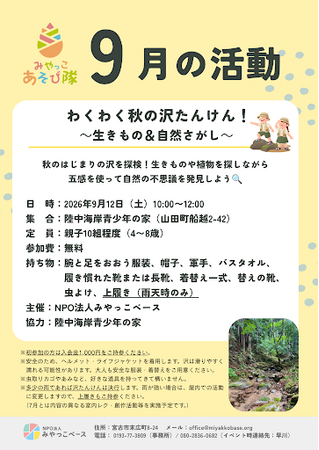 子どもの非認知能力を育む「みやっこあそび隊」「わくわく秋の沢たんけん~生きもの&自然探し」を9月12日(土)に開催!