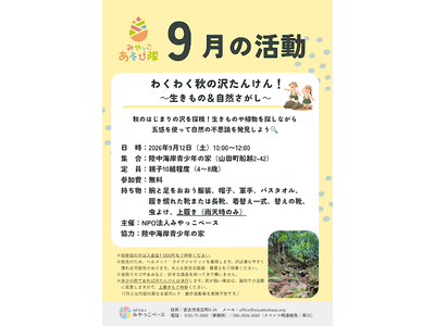 子どもの非認知能力を育む「みやっこあそび隊」「わくわく秋の沢たんけん～生きもの＆自然探し」を9月12日(...