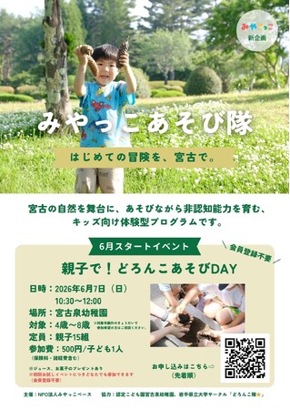 【岩手・宮古】地方が抱える『体験格差』を乗り越える!キッズ向け体験型プログラム「みやっこあそび隊」が6月7日(日)始動!