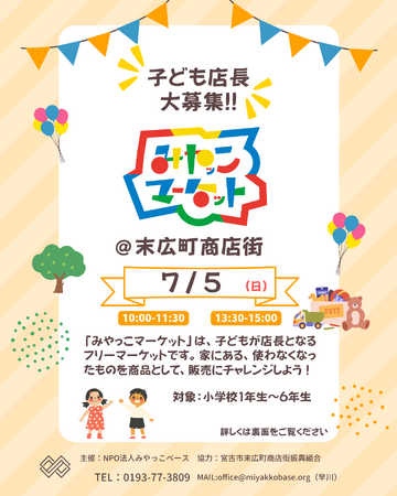 【岩手・宮古】小学生が「子ども店長」に挑戦！ キッズフリーマーケット「みやっこマーケット」を7月5日(日)に開催