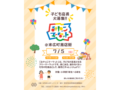 【岩手・宮古】小学生が「子ども店長」に挑戦！ キッズフリーマーケット「みやっこマーケット」を7月5日(日)に開催