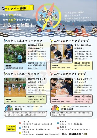 地方の体験格差をなくし、子どもの「やってみたい」を育む宮古の自然・人・暮らしを生かした体験クラブ「みやっこまるまるクラブ」がスタート