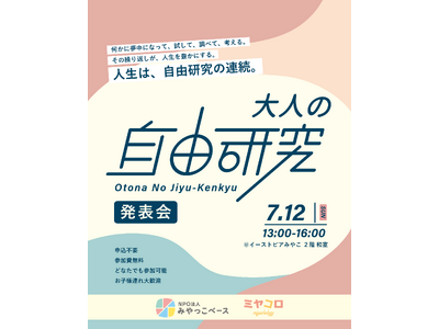 「大人も学び続ける地域」が子どもの学びを育てる宮古の大人が本気で取り組んだ『大人の自由研究』発表会を開催