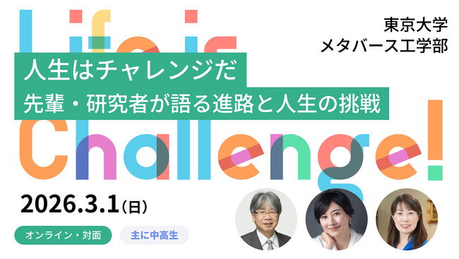 【東京大学メタバース工学部】東大教授、菊川怜さん、山崎直子さんらが人生におけるチャレンジを語る中高生向けの無料イベントを開催！