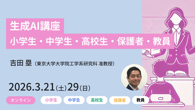 【東京大学メタバース工学部】小学生から保護者・教員まで、対象別に生成AIについて学べる無料オンライン講座を3月に開講