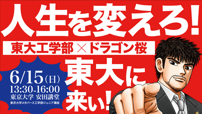 [イベント開催]　東京大学メタバース工学部主催イベント　　　　「東大工学部×ドラゴン桜～人生を変えろ！東大に来い！！～」