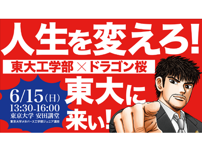 [イベント開催]　東京大学メタバース工学部主催イベント　　　　「東大工学部×ドラゴン桜～人生を変えろ！東大に来い！！～」