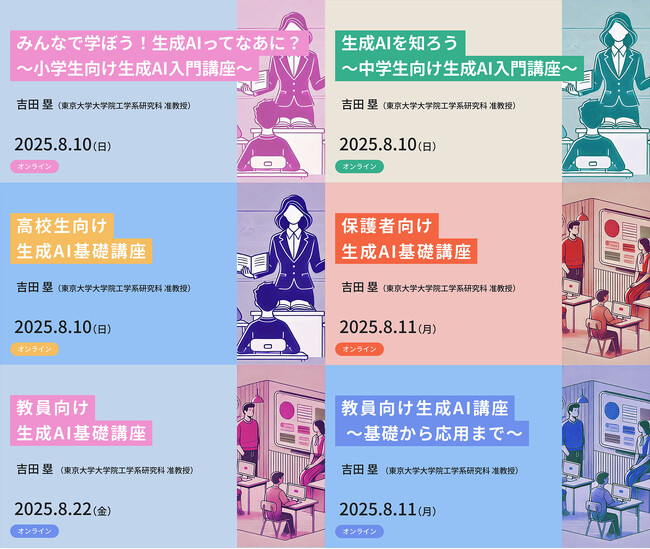 【東京大学メタバース工学部】生成AIについて学べる無料オンライン講座、小学生から保護者・教員まで対象別に6講座を8月に開講