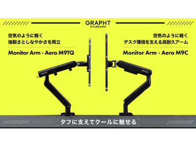 【GRAPHT】理想のデスク環境を実現するモニターアーム『Aero』シリーズとデスクプレートを11月14日（金）発売