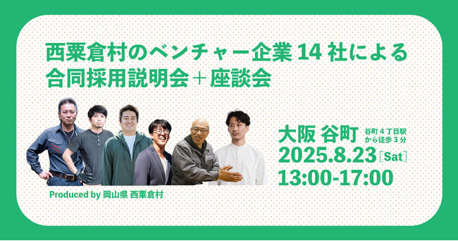 1300人のむら、岡山県北・西粟倉村のベンチャー企業14社による合同採用説明会＋座談会を大阪・谷町にて8月23日（土）開催