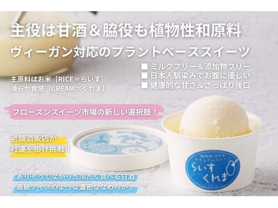 猛暑の夏、冷凍アイス市場に新しい選択肢を！新感覚＆新発想フローズン甘酒［らいすくれま］クラウドファンディングで実食体験。