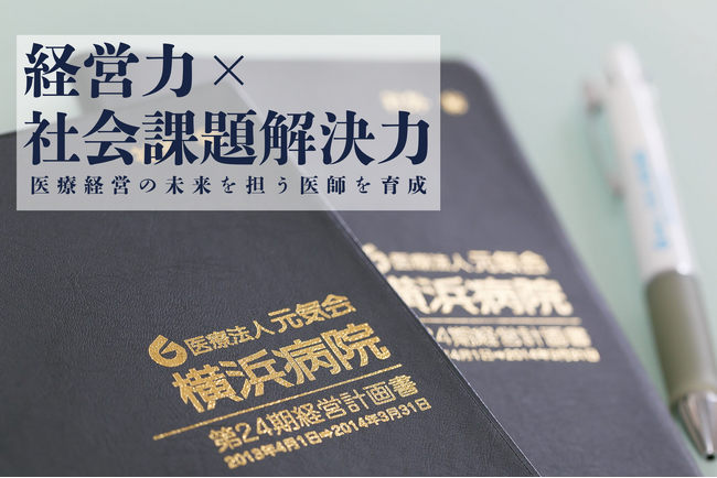 横浜病院が医師のMBA/MPH取得を支援する実践型プログラムを開始　医療経営の未来を担う医師を育成