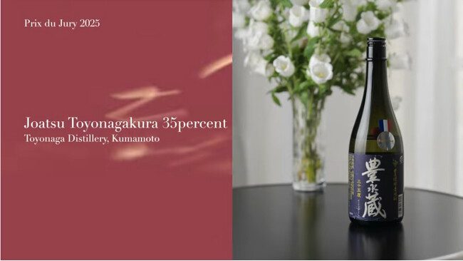 フランスKURA MASTER 2025 豊永酒造の「常圧豊永蔵35度」がプラチナ賞・審査員賞を受賞!