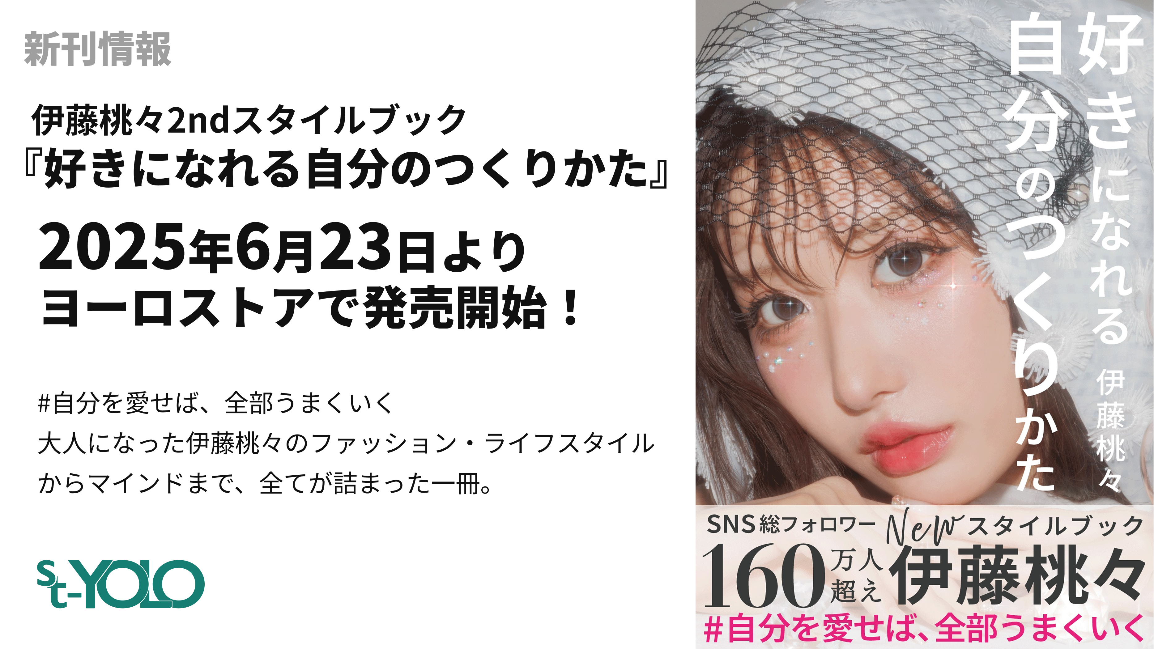 【新刊情報】伊藤桃々スタイルブック『好きになれる自分のつくりかた』が2025年6月23日より発売開始！